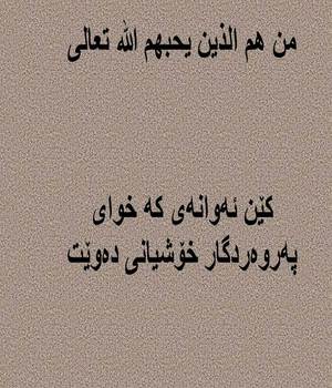 كێن ئه‌وانه‌ی كه‌ خوای په‌روه‌ردگار خۆشیانی ده‌وێت